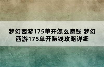 梦幻西游175单开怎么赚钱 梦幻西游175单开赚钱攻略详细